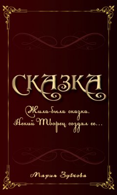 Мария Зубкова - Сказка