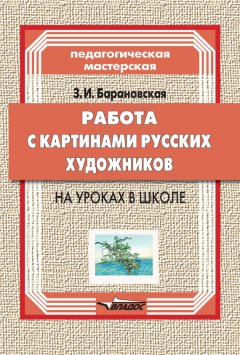Зоя Барановская - Работа с картинами русских художников на уроках в школе