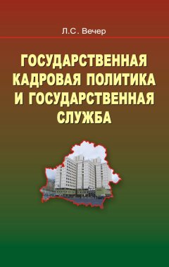 Лидия Вечер - Государственная кадровая политика и государственная служба