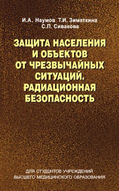 Игорь Наумов - Защита населения и объектов от чрезвычайных ситуаций. Радиационная безопасность