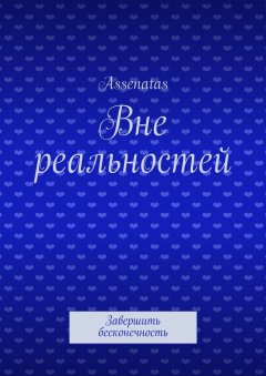 Assenatas - Вне реальностей. Завершить бесконечность