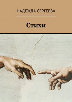Надежда Сергеева - Стихи