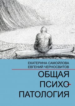 Екатерина Самойлова - Общая психопатология. Том 1