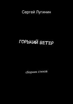 Сергей Лугинин - горький ветер. сборник стихов