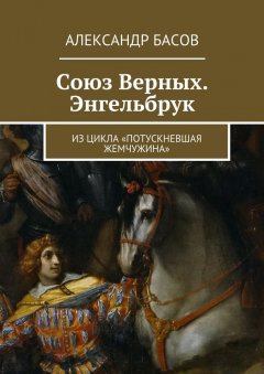 Александр Басов - Союз Верных. Энгельбрук. из цикла «Потускневшая жемчужина»
