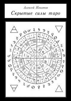 Алексей Игнатов - Скрытые силы таро