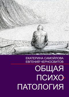 Екатерина Самойлова - Общая психопатология. Том 2