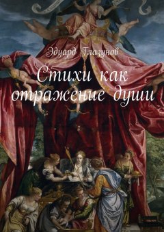 Эдуард Глазунов - Стихи как отражение души