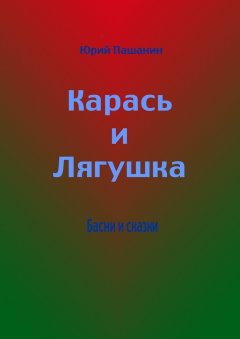 Юрий Пашанин - Карась и Лягушка. Басни и сказки