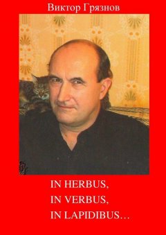 Виктор Грязнов - In herbus, in verbus, in lapidibus…