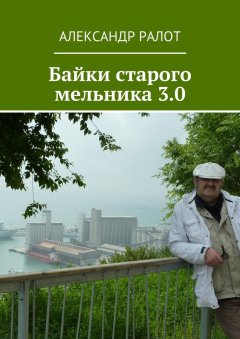 Александр Ралот - Байки старого мельника 3.0
