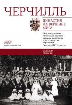 Джон Ли - Черчилль. Династия на вершине мира