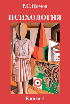 Роберт Немов - Психология. Книга 1. Общие основы психологии