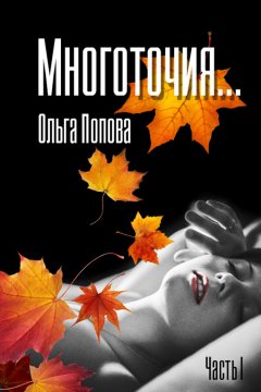 Ольга Попова - Многоточия…