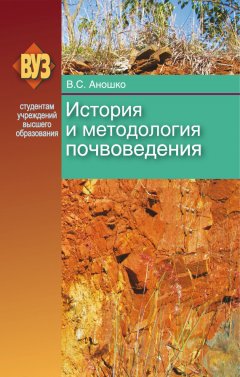 Валерий Аношко - История и методология почвоведения