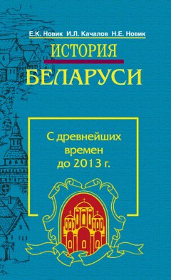 Игорь Качалов - История Беларуси. С древнейших времен до 2013 г.