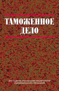 Юрий Грузицкий - Таможенное дело