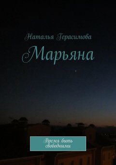 Наталья Герасимова - Марьяна. Время быть свободными