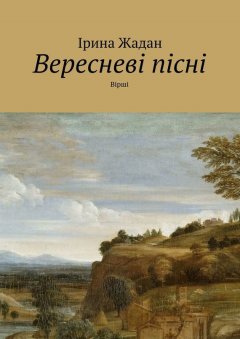 Ірина Жадан - Вересневі пісні. Вірші