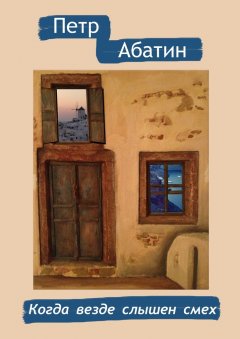 Петр Абатин - Когда везде слышен смех