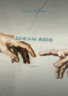 Игорь Маслин - День как жизнь. повесть
