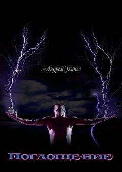 Андрей Ткачев - Поглощение