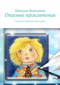 Наталья Волохина - Опасные приключения. Сказки про Озорников. Книга вторая