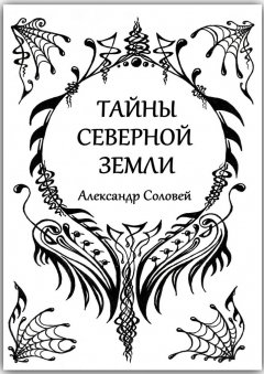 Александр Соловей - Тайны северной земли