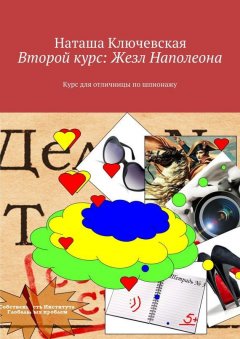 Наташа Ключевская - Второй курс: Жезл Наполеона. Курс для отличницы по шпионажу
