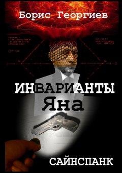 Борис Георгиев - Инварианты Яна