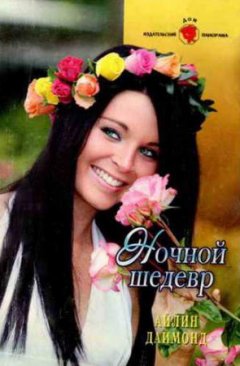 Айлин Даймонд - Ночной шедевр