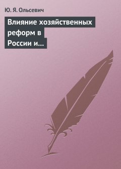 Ю. Ольсевич - Влияние хозяйственных реформ в России и КНР на экономическую мысль Запада. Учебное пособие