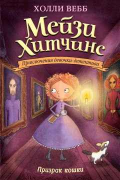 Холли Вебб - Призрак кошки