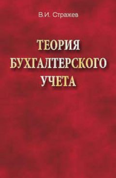 Виктор Стражев - Теория бухгалтерского учета
