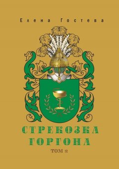 Елена Гостева - Стрекозка встает на крыло