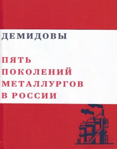 Валерий Чумаков - Демидовы. Пять поколений металлургов России
