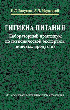 Наталья Бацукова - Гигиена питания. Лабораторный практикум по гигиенической экспертизе пищевых продуктов