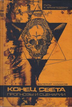 Валерий Чумаков - Конец света, или 24 популярные катастрофы. Прогнозы и сценарии