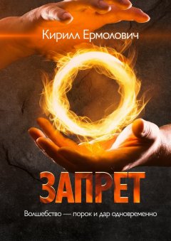 Кирилл Ермолович - Запрет