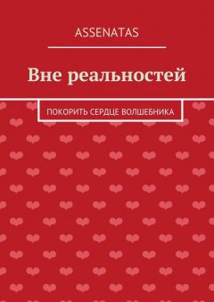 Assenatas - Вне реальностей. Покорить сердце волшебника