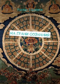 Руслан Ефремов - На грани сознания
