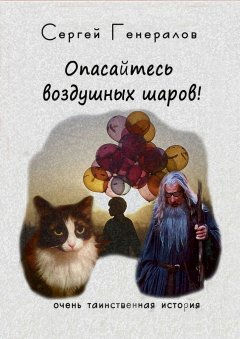 Сергей Генералов - Опасайтесь воздушных шаров!