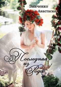 Анастасия Зинченко - Последняя из рода