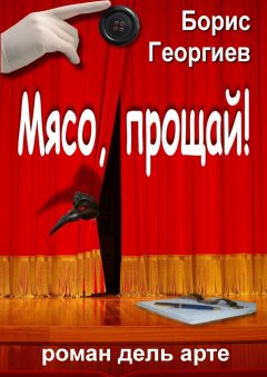 Борис Георгиев - Мясо, прощай! роман дель арте