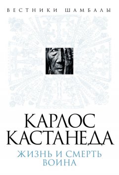 Борис Булгаков - Карлос Кастанеда. Жизнь и смерть Воина