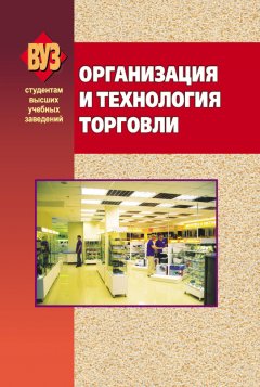 Коллектив авторов - Организация и технология торговли