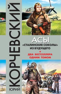 Юрий Корчевский - Асы. «Сталинские соколы» из будущего