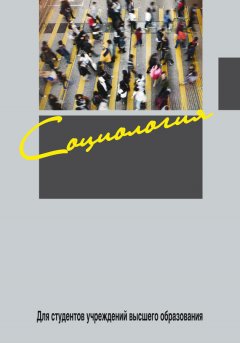 Коллектив авторов - Социология
