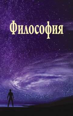 Коллектив авторов - Философия