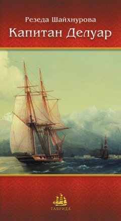 Резеда Шайхнурова - Капитан Делуар